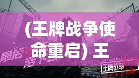 (王牌战争使命重启) 王牌使命触发: 战争公约下的战略选择与人道考量